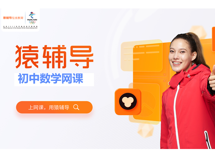 猿辅导初中数学全国通用视频课程合集网课视频第1张-惠学吧 初中数学 全国通用视频课程合集 网课视频